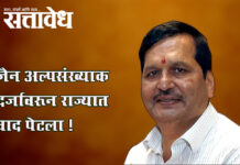 Jain minority status : जैन अल्पसंख्याक दर्जावरून राज्यात वाद पेटला !