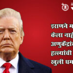 Trump warning iran : इराणने मार्ग खुला केला नाही तर अणुकेंद्रांवर हल्ल्यांची ट्रम्प यांची खुली धमकी!