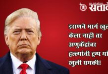 Trump warning iran : इराणने मार्ग खुला केला नाही तर अणुकेंद्रांवर हल्ल्यांची ट्रम्प यांची खुली धमकी!