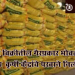 Agricultural Service Centres : खत विक्रीतील गैरप्रकार भोवला; आठ कृषी केंद्रांचे परवाने निलंबित