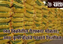 Agricultural Service Centres : खत विक्रीतील गैरप्रकार भोवला; आठ कृषी केंद्रांचे परवाने निलंबित