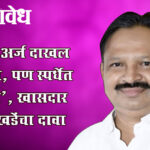 Balwant Wankhede : ‘मी अर्ज दाखल केला, पण स्पर्धेत नाही’, खासदार वानखडेंचा दावा