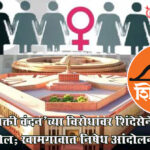 Narishakti vandan bill : ‘नारीशक्ती वंदन’च्या विरोधावर शिंदेसेनेचा हल्लाबोल; खामगावात निषेध आंदोलन