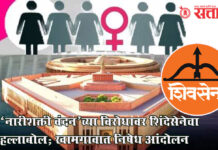 Narishakti vandan bill : ‘नारीशक्ती वंदन’च्या विरोधावर शिंदेसेनेचा हल्लाबोल; खामगावात निषेध आंदोलन