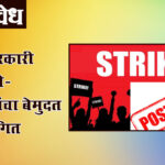 Strike Postponed : राज्य सरकारी कर्मचारी-शिक्षकांचा बेमुदत संप स्थगित
