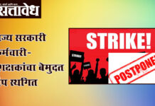 Strike Postponed : राज्य सरकारी कर्मचारी-शिक्षकांचा बेमुदत संप स्थगित