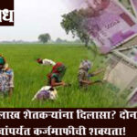 Farmer loan waiver : ३५ लाख शेतकऱ्यांना दिलासा? दोन लाखांपर्यंत कर्जमाफीची शक्यता!