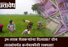 Farmer loan waiver : ३५ लाख शेतकऱ्यांना दिलासा? दोन लाखांपर्यंत कर्जमाफीची शक्यता!