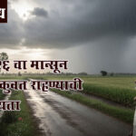 Monsoon 2026: २०२६ चा मान्सून कमकुवत राहण्याची शक्यता