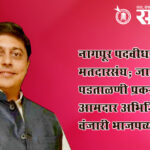 Graduate constituency : नागपूर पदवीधर मतदारसंघ: जात पडताळणी प्रकरणावरून आमदार अभिजित वंजारी भाजपच्या रडारवर