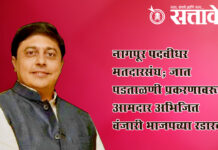 Graduate constituency : नागपूर पदवीधर मतदारसंघ: जात पडताळणी प्रकरणावरून आमदार अभिजित वंजारी भाजपच्या रडारवर