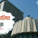 Vidhan parishad election : विधान परिषद निवडणुकीची चाहूल; ९ जागांसाठी हालचालींना वेग