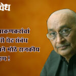 Shyam manav : शिंदे, चाकणकरांचां खरातशी थेट संबंध असल्याने मोठे राजकीय समीकरण !