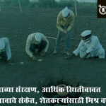 Bhendwal ghatmandni : देशाच्या संरक्षण, आर्थिक स्थितीबाबत तणावाचे संकेत, शेतकऱ्यांसाठी मिश्र वर्ष !