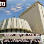 Vidhan parishad election : भाजपच्या सहा उमेदवारांच्या नावांवर आज अंतिम मोहर !