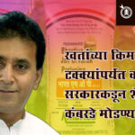 Anil Deshmukh : खतांच्या किमतीत ८५ टक्क्यांपर्यंत वाढ; सरकारकडून शेतकऱ्यांचे कंबरडे मोडण्याचे काम