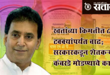 Anil Deshmukh : खतांच्या किमतीत ८५ टक्क्यांपर्यंत वाढ; सरकारकडून शेतकऱ्यांचे कंबरडे मोडण्याचे काम