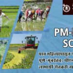 PM Kisan Scheme : पाच महिन्यांपासून फाईल पुणे-मुंबईतच; पीएम किसान लाभार्थी शेतकरी न्यायाच्या प्रतीक्षेत
