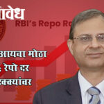 Rbi repo rate : आरबीआयचा मोठा निर्णय; रेपो दर ५.२५ टक्क्यांवर कायम