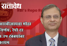 Rbi repo rate : आरबीआयचा मोठा निर्णय; रेपो दर ५.२५ टक्क्यांवर कायम