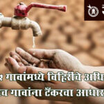Water crisis : स्वातंत्र्याच्या ७९ वर्षांनंतरही मेहकर तालुका तहानलेलाच