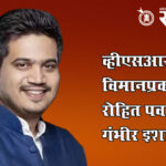 Rohit pawar on vsr : धोका असूनही बड्या नेत्याचा प्रवास, सीबीआय चौकशीची मागणी; राज ठाकरेंनी घेतली दखल