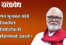 Chhagan bhujbal : छगन भुजबळ यांचे हेलिकॉप्टर हेलिपॅडऐवजी पार्किंगमध्ये उतरले !