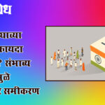 Proposed Delimitation : मतदारसंघाच्या वाढीचा फायदा कुणाला? संभाव्य पुनर्रचनेमुळे बदलणार समीकरण