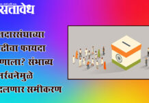 Proposed Delimitation : मतदारसंघाच्या वाढीचा फायदा कुणाला? संभाव्य पुनर्रचनेमुळे बदलणार समीकरण