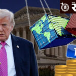 trump-tariff : 166 अब्ज डॉलर्स परताव्याची प्रक्रिया सुरू, भारताला अप्रत्यक्ष फायद्याची शक्यता !