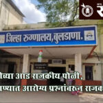 District hospital : बैठकीच्या आड राजकीय पोळी, बुलढाण्यात आरोग्य प्रश्नांवरून राजकारण