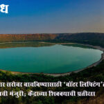 Lonar Lake : लोणार सरोवर वाचविण्यासाठी ‘वॉटर लिफ्टिंग’ला राज्याची मंजुरी; केंद्राच्या शिक्क्याची प्रतीक्षा