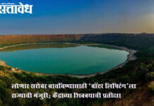 Lonar Lake : लोणार सरोवर वाचविण्यासाठी ‘वॉटर लिफ्टिंग’ला राज्याची मंजुरी; केंद्राच्या शिक्क्याची प्रतीक्षा