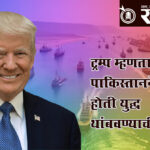 Iran war update : ट्रम्प म्हणतात, पाकिस्तानने केली होती युद्ध थांबवण्याची विनंती !