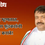 Dilip Sananda : सानंदा म्हणतात, आकाश फुंडकरांनी हे काम करावे!