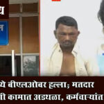 Voter verification drive : रिसोडमध्ये बीएलओवर हल्ला; मतदार पडताळणी कामात अडथळा, कर्मचाऱ्यांत संताप