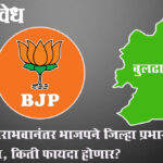 Buldhana BJP : सलग पराभवानंतर भाजपने जिल्हा प्रभारी बदलला, किती फायदा होणार?