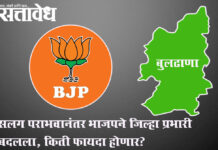 Buldhana BJP : सलग पराभवानंतर भाजपने जिल्हा प्रभारी बदलला, किती फायदा होणार?