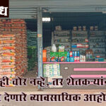 Agriculture service centre : आम्ही चोर नव्हे, तर शेतकऱ्यांना सेवा देणारे व्यावसायिक आहोत