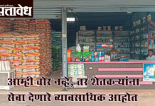 Agriculture service centre : आम्ही चोर नव्हे, तर शेतकऱ्यांना सेवा देणारे व्यावसायिक आहोत