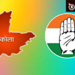 Akola Congress : अकोला जिल्हा काँग्रेसला मिळणार का सक्षम नेतृत्व?