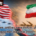 Iran america war : इराण-अमेरिका तणाव शिगेला; होर्मुझ सामुद्रधुनीवर नाकेबंदीचा इशारा