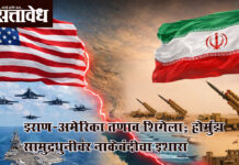 Iran america war : इराण-अमेरिका तणाव शिगेला; होर्मुझ सामुद्रधुनीवर नाकेबंदीचा इशारा