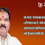 Sanjay Gaikwad : संजय गायकवाड यांचा लोणारकडे मोर्चा, खासदारकीसाठी मोर्चेबांधणीची तयारी?