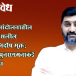 Salil deshmukh : शेतकरी आंदोलनातील गुन्ह्यातून सलील देशमुख निर्दोष मुक्त; राजकीय पुनरागमनाकडे सर्वांचे लक्ष