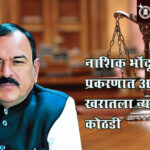 Ashok kharat case : नाशिक भोंदूबाबा प्रकरणात अशोक खरातला न्यायालयीन कोठडी