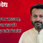 Sanjay Kute : जबाबदाऱ्या वाढल्या; पण कुटेंना बळ की सत्तेपासून लांब ठेवले?