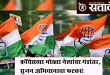 Congress srujan campaign : काँग्रेसच्या मोठ्या नेत्यांवर गंडांतर, सृजन अभियानाचा फटका!