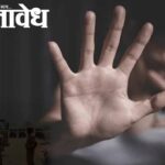 Women harassment case : नाशिकमध्ये आता आयटी कंपनीत महिला अत्याचार प्रकरण उघड!