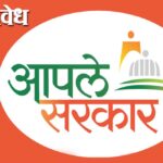 Aple sarkar kendra : ‘आपले सरकार सेवा केंद्रां’ची सखोल पडताळणी; १०८ केंद्रांवर कारवाई